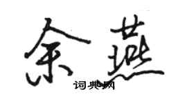 骆恒光余燕行书个性签名怎么写