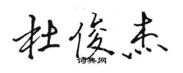 骆恒光杜俊杰行书个性签名怎么写