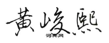 骆恒光黄峻熙行书个性签名怎么写