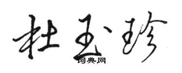 骆恒光杜玉珍行书个性签名怎么写