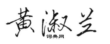骆恒光黄淑兰行书个性签名怎么写