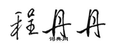 骆恒光程丹丹行书个性签名怎么写