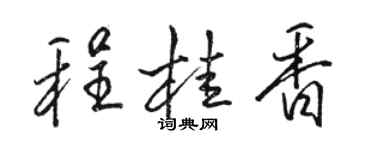 骆恒光程桂香行书个性签名怎么写