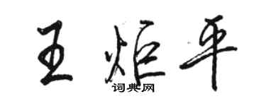 骆恒光王炬平行书个性签名怎么写