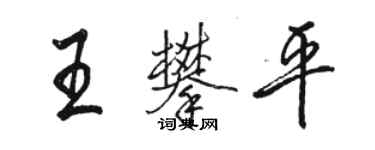 骆恒光王攀平行书个性签名怎么写