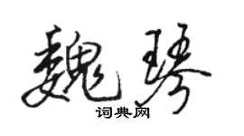 骆恒光魏琴行书个性签名怎么写