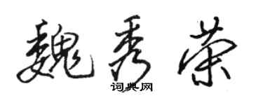 骆恒光魏秀荣行书个性签名怎么写