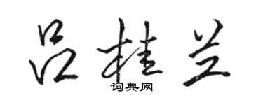 骆恒光吕桂兰行书个性签名怎么写