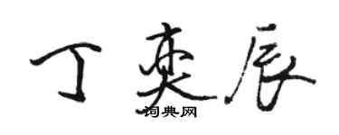 骆恒光丁奕辰行书个性签名怎么写