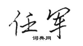 骆恒光任军行书个性签名怎么写