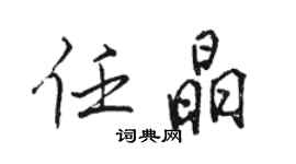 骆恒光任晶行书个性签名怎么写