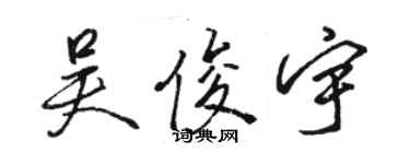 骆恒光吴俊宇行书个性签名怎么写