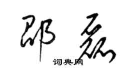 梁锦英邵磊草书个性签名怎么写