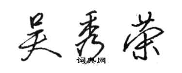 骆恒光吴秀荣行书个性签名怎么写