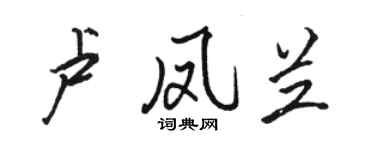 骆恒光卢凤兰行书个性签名怎么写