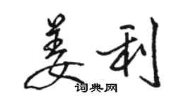 骆恒光姜利行书个性签名怎么写