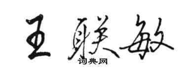 骆恒光王联敏行书个性签名怎么写
