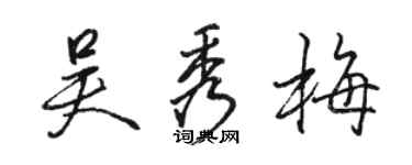 骆恒光吴秀梅行书个性签名怎么写