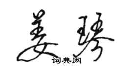 骆恒光姜琴行书个性签名怎么写
