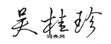 骆恒光吴桂珍行书个性签名怎么写