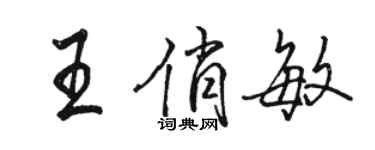 骆恒光王俏敏行书个性签名怎么写