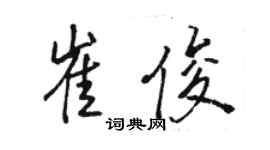 骆恒光崔俊行书个性签名怎么写