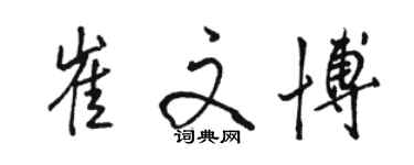 骆恒光崔文博行书个性签名怎么写
