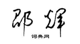 梁锦英邵辉草书个性签名怎么写