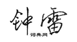 骆恒光钟雷行书个性签名怎么写
