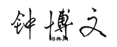 骆恒光钟博文行书个性签名怎么写