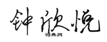 骆恒光钟欣悦行书个性签名怎么写