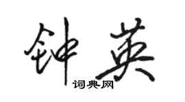 骆恒光钟英行书个性签名怎么写
