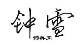 骆恒光钟雪行书个性签名怎么写