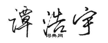 骆恒光谭浩宇行书个性签名怎么写