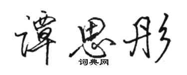 骆恒光谭思彤行书个性签名怎么写