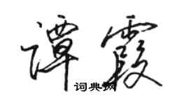 骆恒光谭霞行书个性签名怎么写