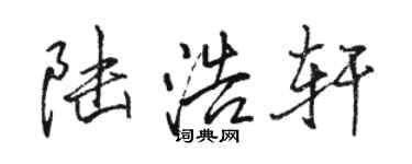 骆恒光陆浩轩行书个性签名怎么写
