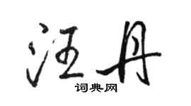 骆恒光汪丹行书个性签名怎么写