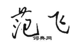 骆恒光范飞行书个性签名怎么写