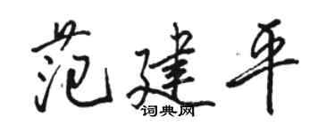 骆恒光范建平行书个性签名怎么写