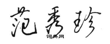 骆恒光范秀珍行书个性签名怎么写