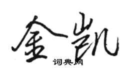 骆恒光金凯行书个性签名怎么写