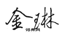 骆恒光金琳行书个性签名怎么写