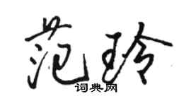骆恒光范玲行书个性签名怎么写