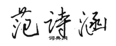 骆恒光范诗涵行书个性签名怎么写