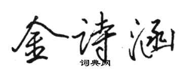 骆恒光金诗涵行书个性签名怎么写