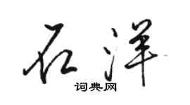 骆恒光石洋行书个性签名怎么写