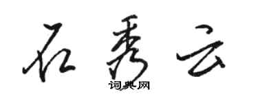 骆恒光石秀云行书个性签名怎么写