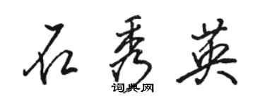 骆恒光石秀英行书个性签名怎么写