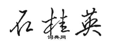 骆恒光石桂英行书个性签名怎么写
